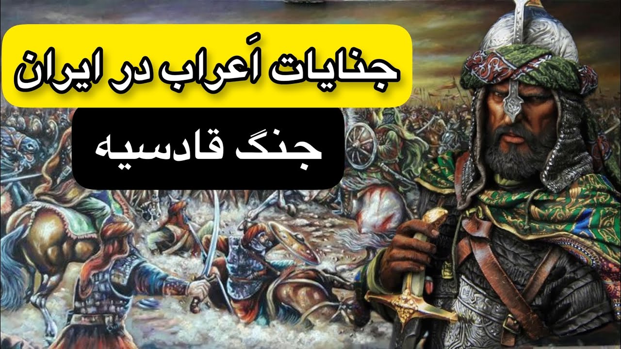 نبرد قادسیه و نقش امام علی در آن