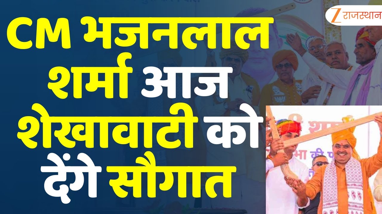 Rajasthan News: CM Bhajanlal Sharma आज शेखावाटी को देंगे सौगात| Top News | Sikar | Churu | Jhunjhunu