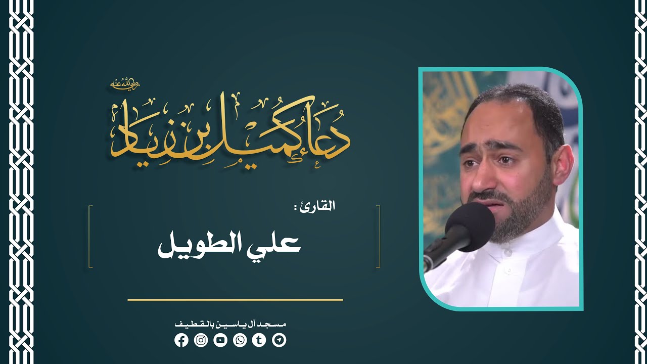 دعاء كميل بن زياد (رض) | القارئ :علي الطويل .