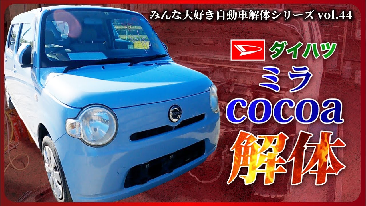 【自動車解体シリーズ】ダイハツ ミラcocoaを解体！！久しぶりの軽自動車の解体！そして緊急告知が・・【大人の社会科見学】