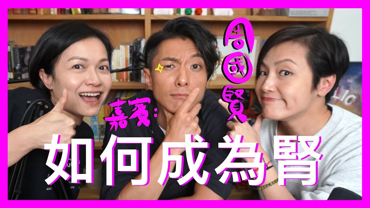如何成為腎？ | 菇武門Podcast Ep. 98 （嘉賓：周國賢）