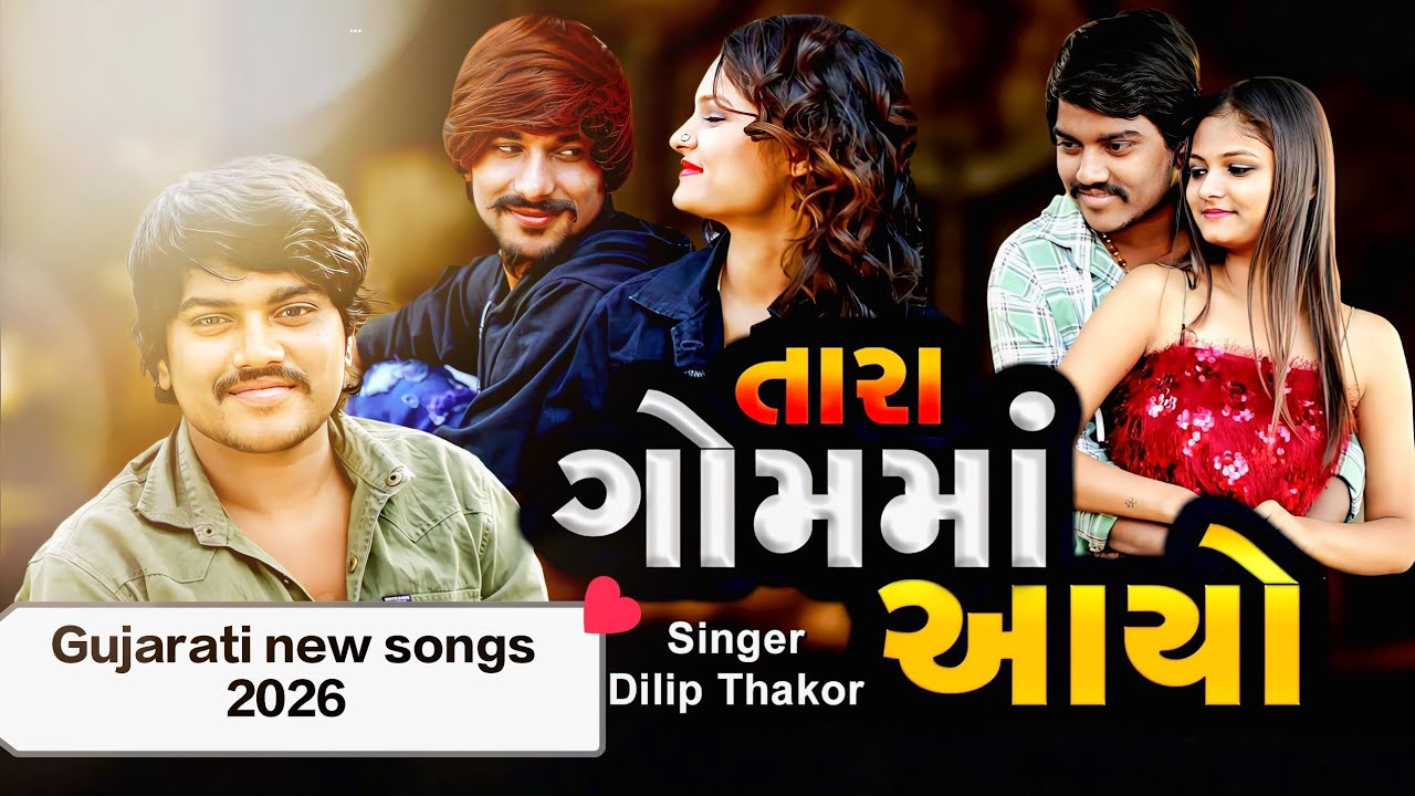 Rajni Dabhi New Songs 2026_Dilip Thakor New Songs 2026_Gujarati New Songs 2026_Gujarati bewafa Song 