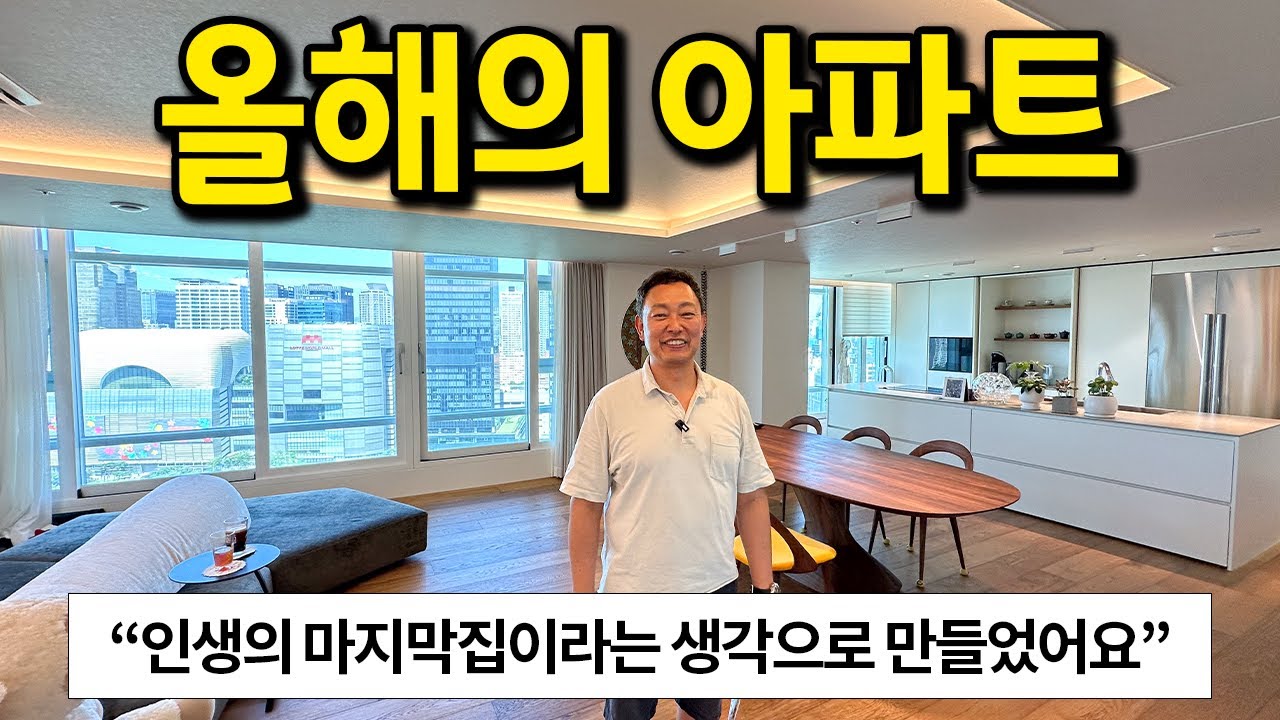 올해의 아파트 l 
