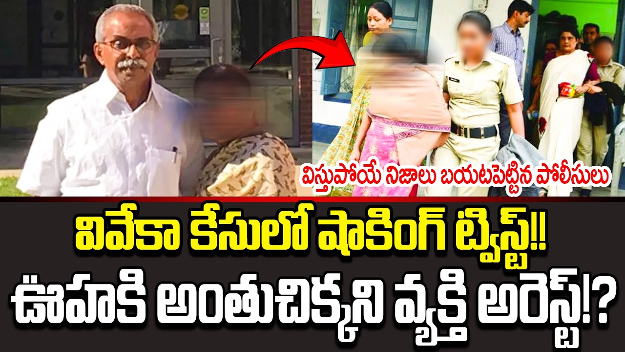 Big Breaking News: YS Viveka Case Shocking Updates Identified By Police Team | Cine Public TV