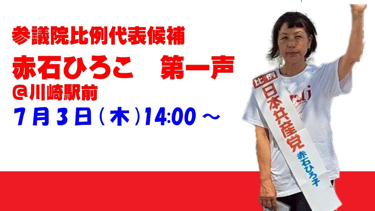 参議院選挙告示日の7月3日(木)午後2時から、川崎駅東口にて赤石ひろ子比例代表候補が第一声を行いました。 #比例は日本共産党　#参議院選挙　#赤石ひろ子