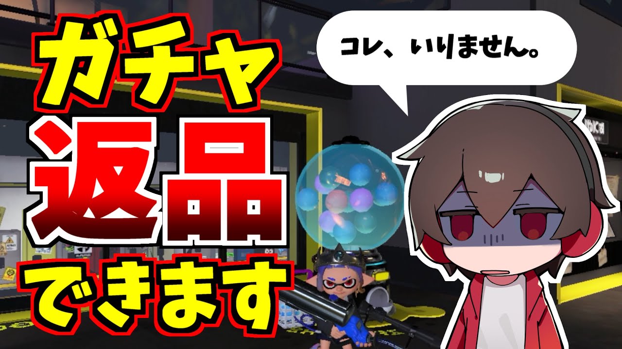 いらないガチャをある方法で返品出来ます【スプラトゥーン3】 スプラ小ネタ