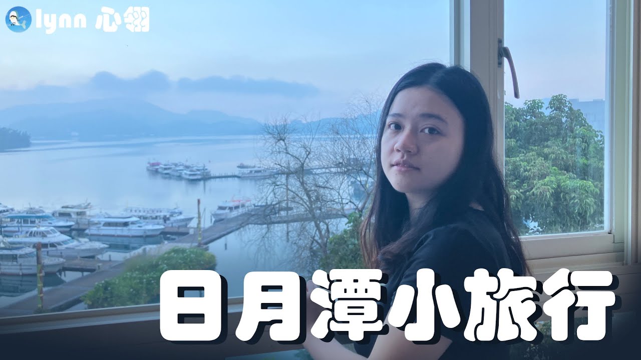 【南投景點】日月潭三天兩夜小旅行‹‹\( ˙▿˙　)/››‹‹\(　˙▿˙ )/››