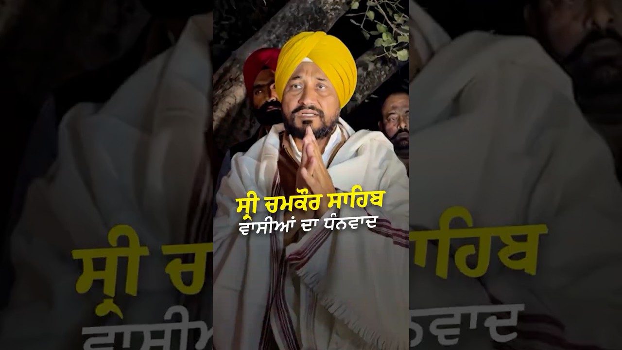 ਸ੍ਰੀ ਚਮਕੌਰ ਸਾਹਿਬ ਵਾਸੀਆਂ ਦਾ ਧੰਨਵਾਦ #channi #punjabi #congress #news #charanjitsinghchanni #aap