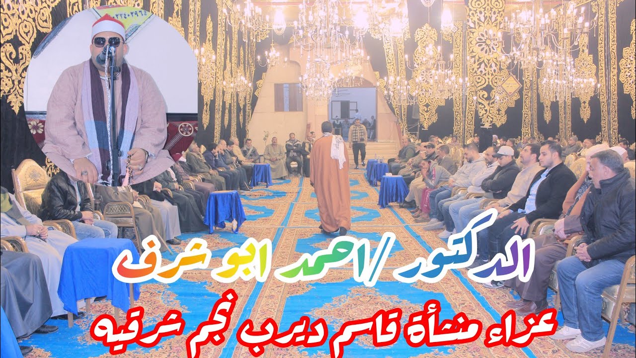 ربع الختام الدكتور احمد ابو شرف عزاء الحاجه مرفت الامام الباز الامام منشأة قاسم 2026/1/5ديرب