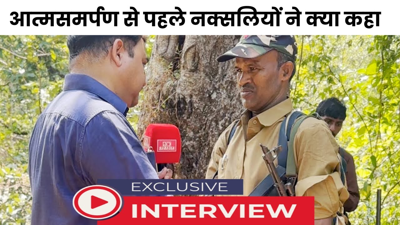 छत्तीसगढ़ में नक्सलियों ने आत्मसमर्पण से पहले क्या कहा ? Exclusive Interview