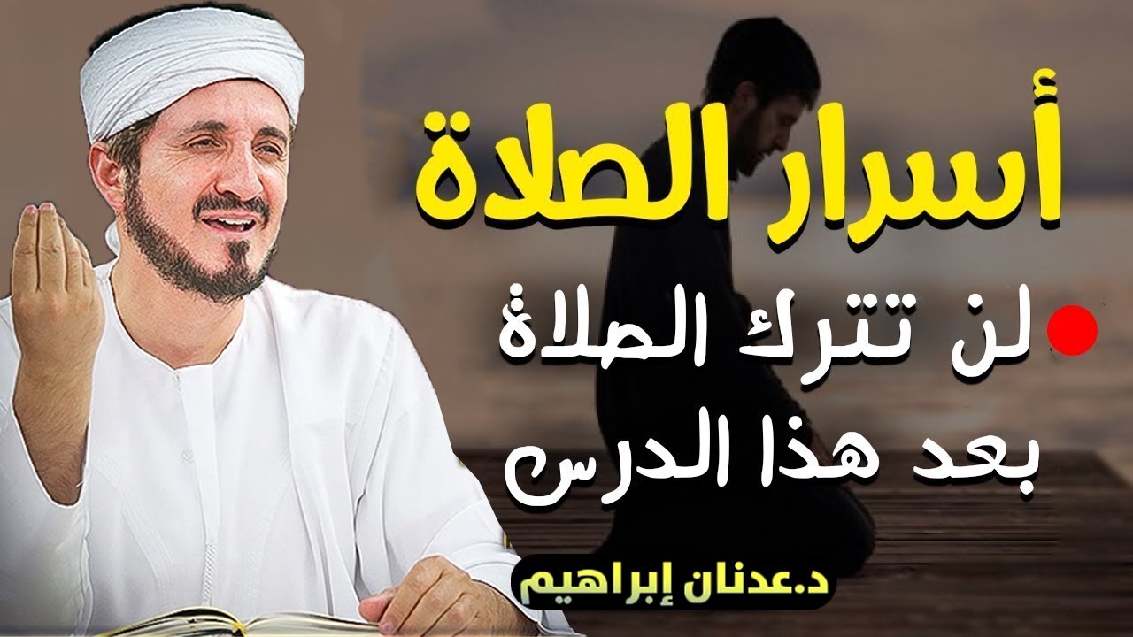 لن تترك الصلاة بعد سماع هذا الدرس.. تمنيت ألا ينتهي هذا المقطع خطبة قوية ومؤثرة للشيخ عدنان ابراهيم