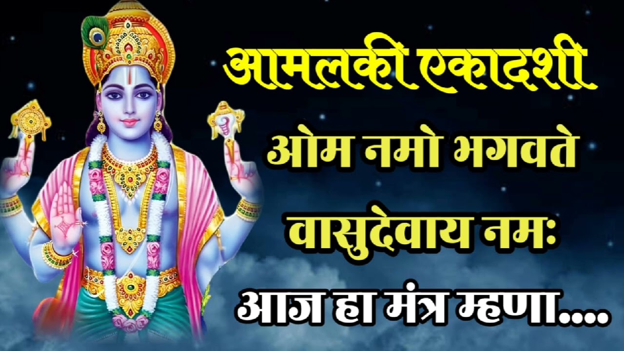 आज आमलकी एकादशी निमित्त हा ऐका मंत्र... भगवान विष्णू वैकुंठ यांचे निवासस्थान मिळते@Swamibhakti1100 