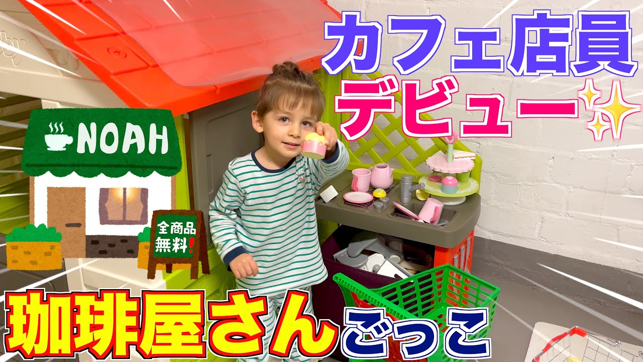 【全商品無料❗️】雨の日は地下で珈琲屋さんごっこ｜日本語上手になってきた3歳男の子｜国際結婚｜国際ファミリー｜ドイツ在住｜