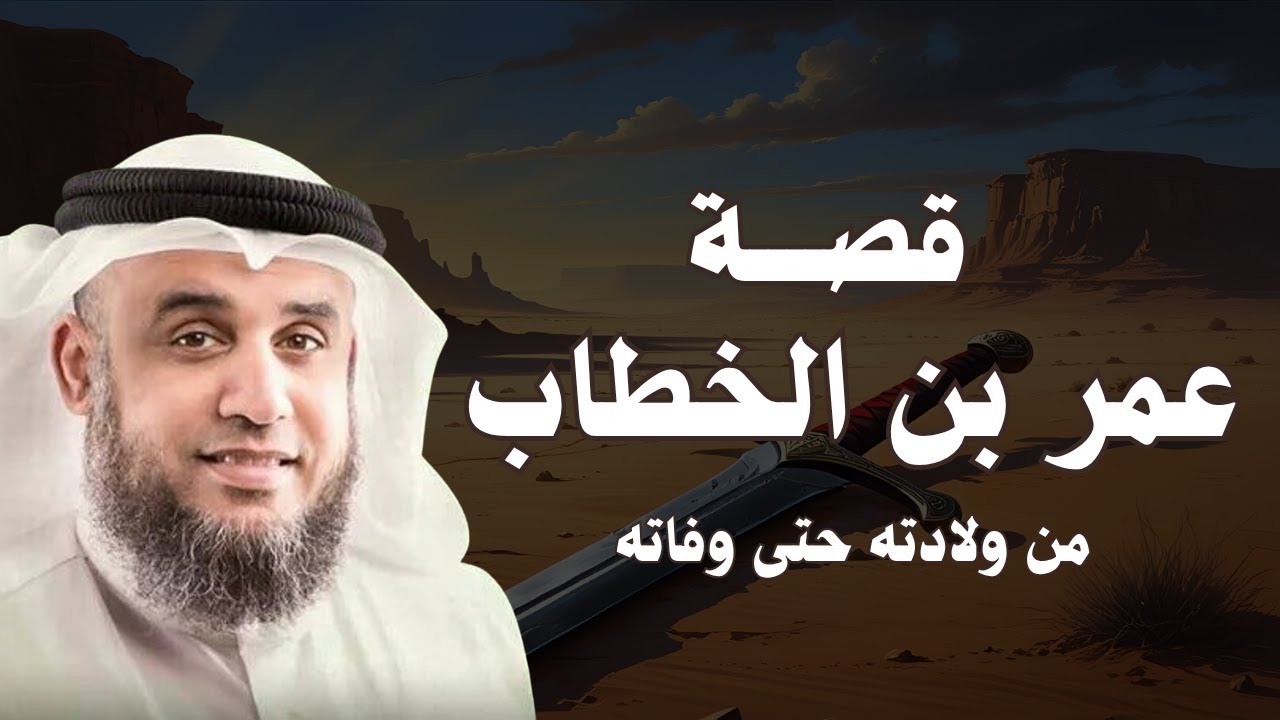 نواف السالم | قصة حياة الفاروق عمر بن الخطاب من ولادته حتى استشهاده معاني العزة والشجاعة والكرامة