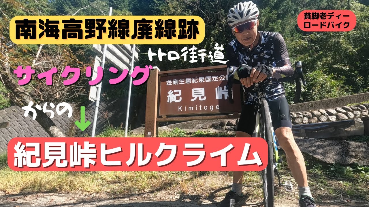 南海高野線廃線跡ロードバイクでサイクリング＆紀見峠ヒルクライム！【貧脚老ディー】