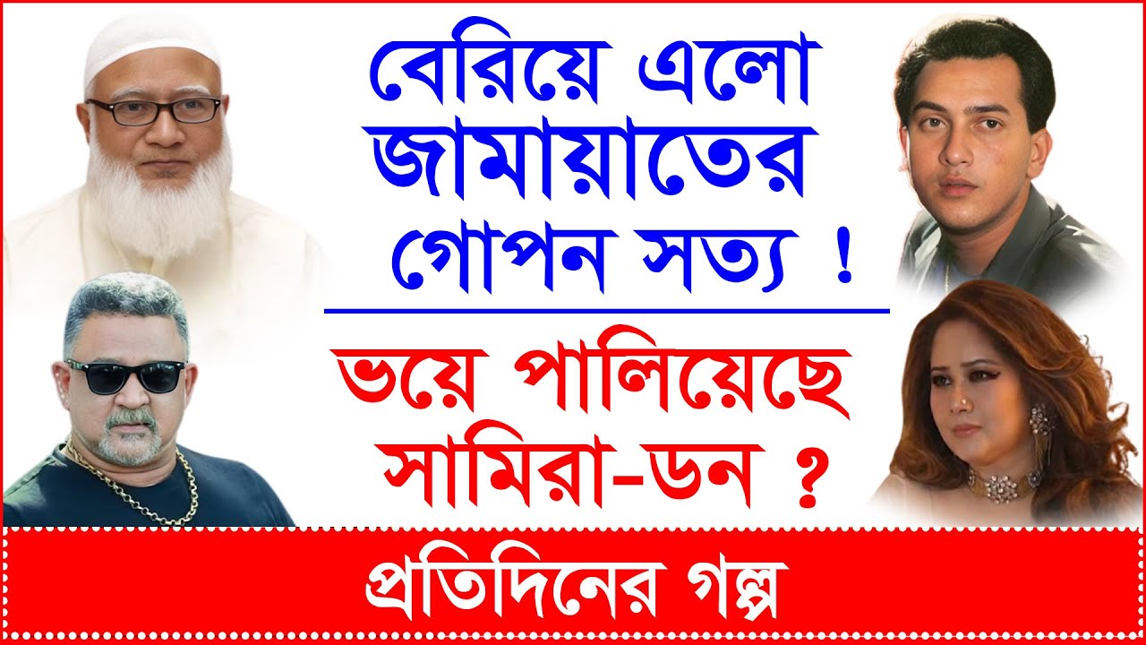 Breaking: বেরিয়ে এলো জামায়াতের গোপন সত্য ! ভয়ে পালিয়েছে সামিরা-ডন ? | প্র.গল্প |@Changetvpress