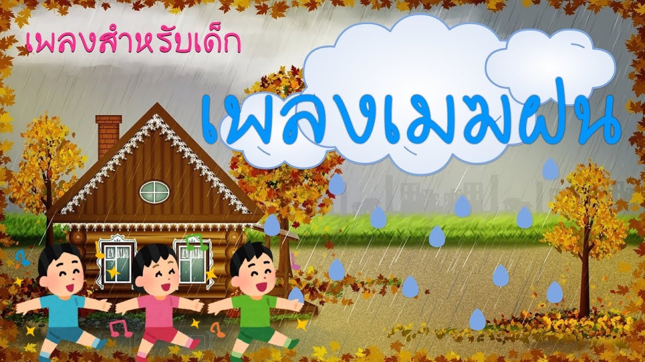 เพลงสำหรับเด็ก เพลงเด็กอนุบาล :  