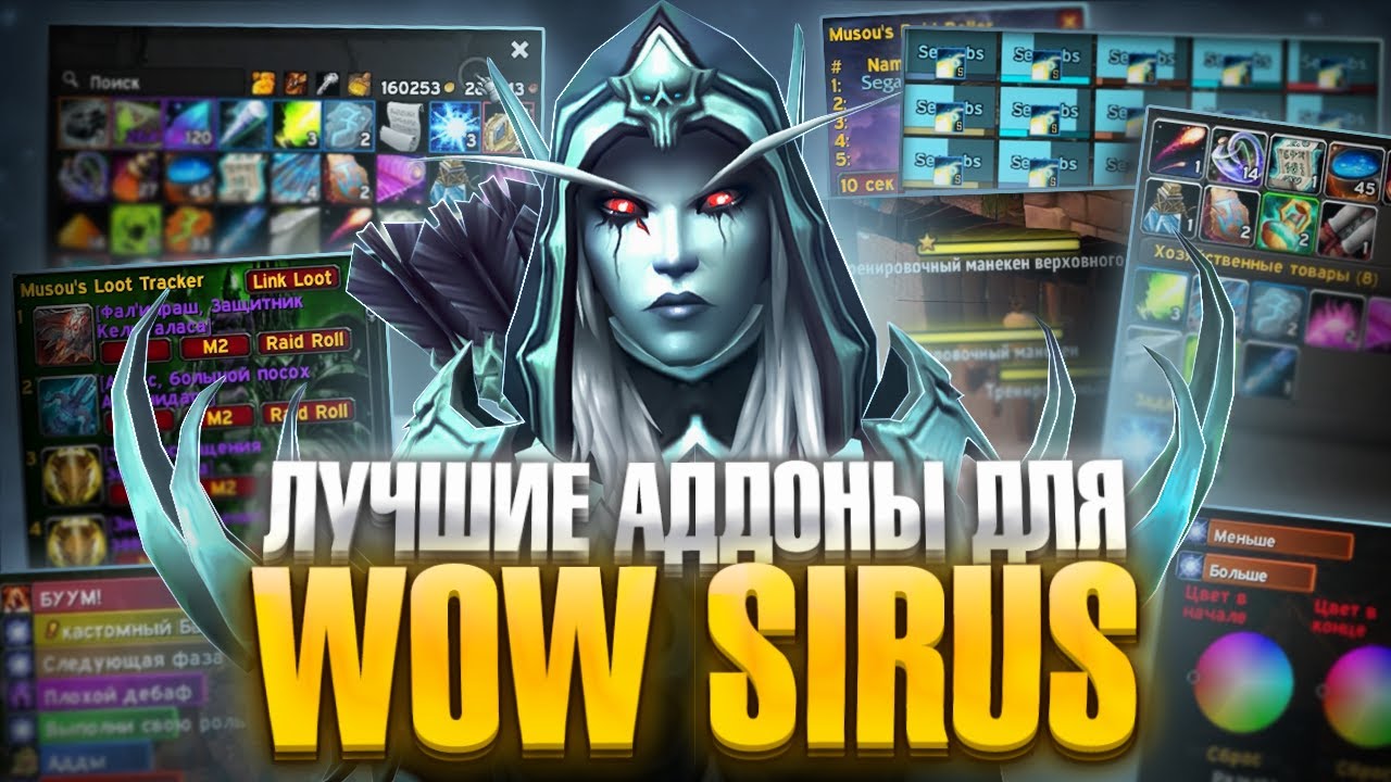 Топ АДДОНЫ для Новичков на WoW Sirus 3.3.3a