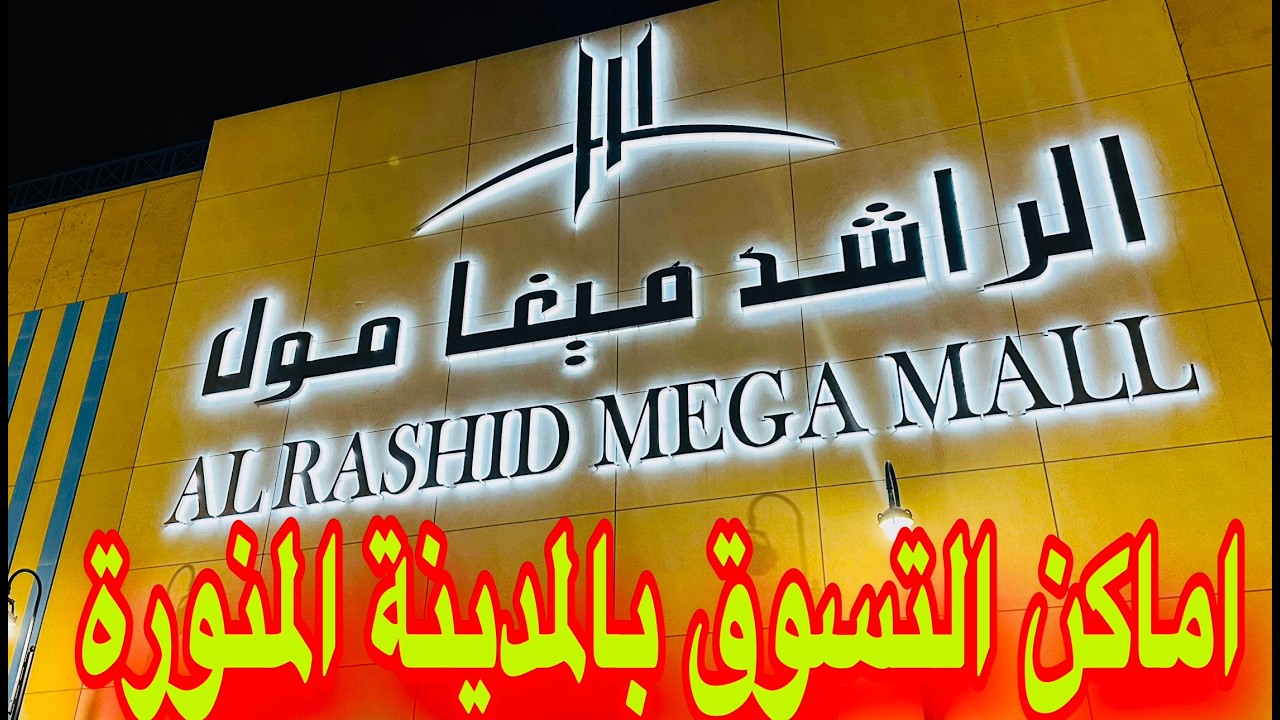 الراشدمول اكبر مول تجاري بالمدينة المنورة عبايات عطور ملابس أحذية أماكن ترفيهية قريب من الحرم النبوى