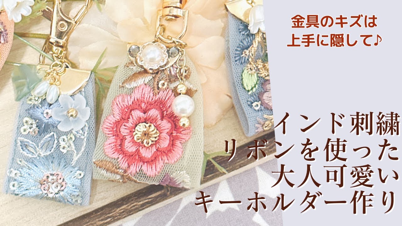 金具に傷があっても大丈夫！簡単インド刺繍リボンを使った大人可愛いキーホルダーの作り方【手芸】