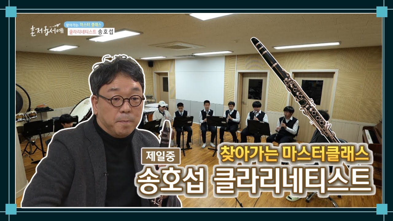 🎵찾아가는 마스터클래스 2편,  송호섭 클라니네티스트🎺