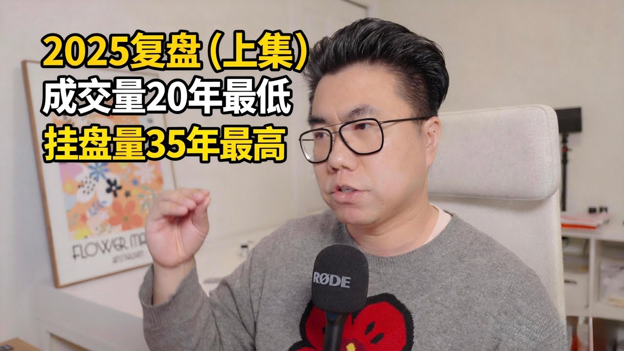 2025大温地产复盘温故知新2026走势（上集）