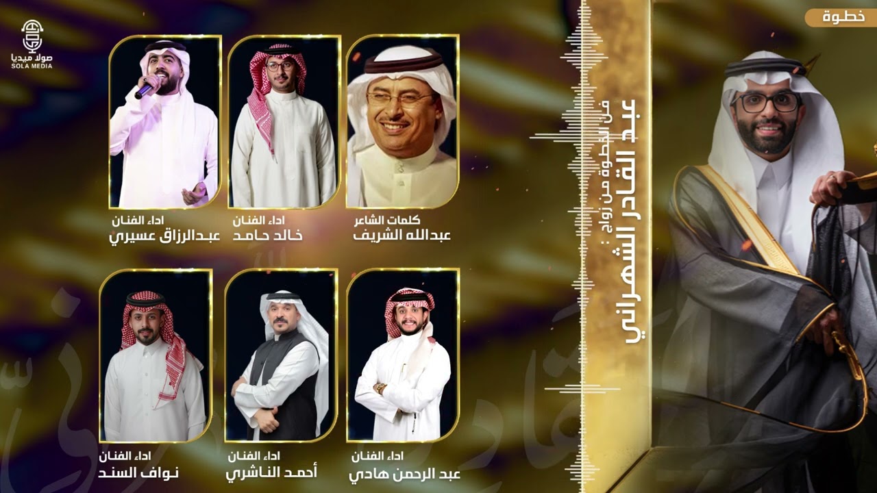 فن االخطوة في #زواج_عبد القادر_الشهراني | اداء : نخبة من اشهر الفنانين | إنتاج :صولا ميديا 2025