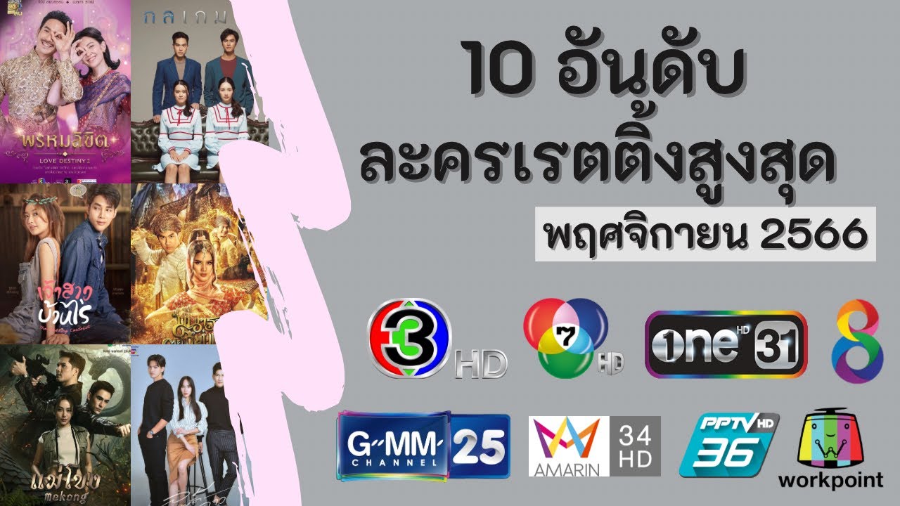 10 อันดับละครเรตติ้งสูงสุด ประจำเดือน พฤศจิกายน 2566