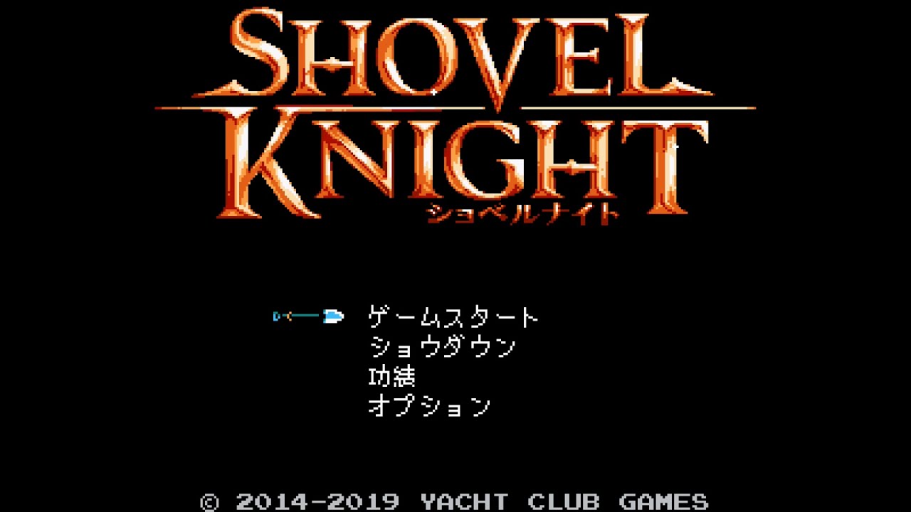 【ショベルナイト】プレイグオブシャドウズをやります（その１２）