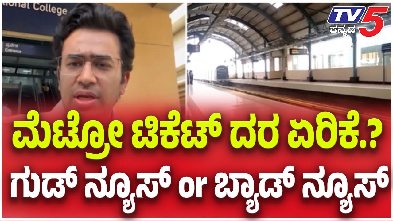 Metro Ticket Price Hike.? ಮೆಟ್ರೋ ಟಿಕೆಟ್ ದರ ಏರಿಕೆ ಗುಡ್ ನ್ಯೂಸ್ or ಬ್ಯಾಡ್ ನ್ಯೂಸ್