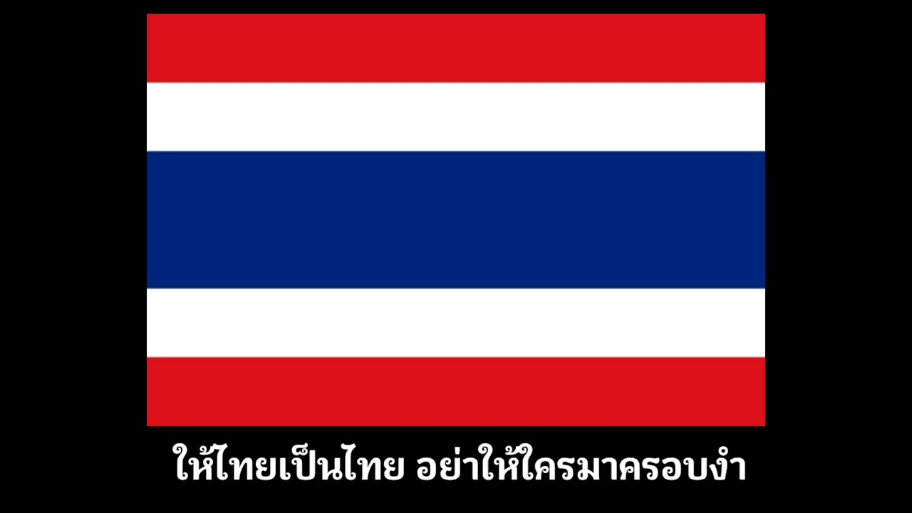 เพลง เธอคือไทย โดย หลง ลงลาย  (มีเนื้อร้องภาษาไทย)