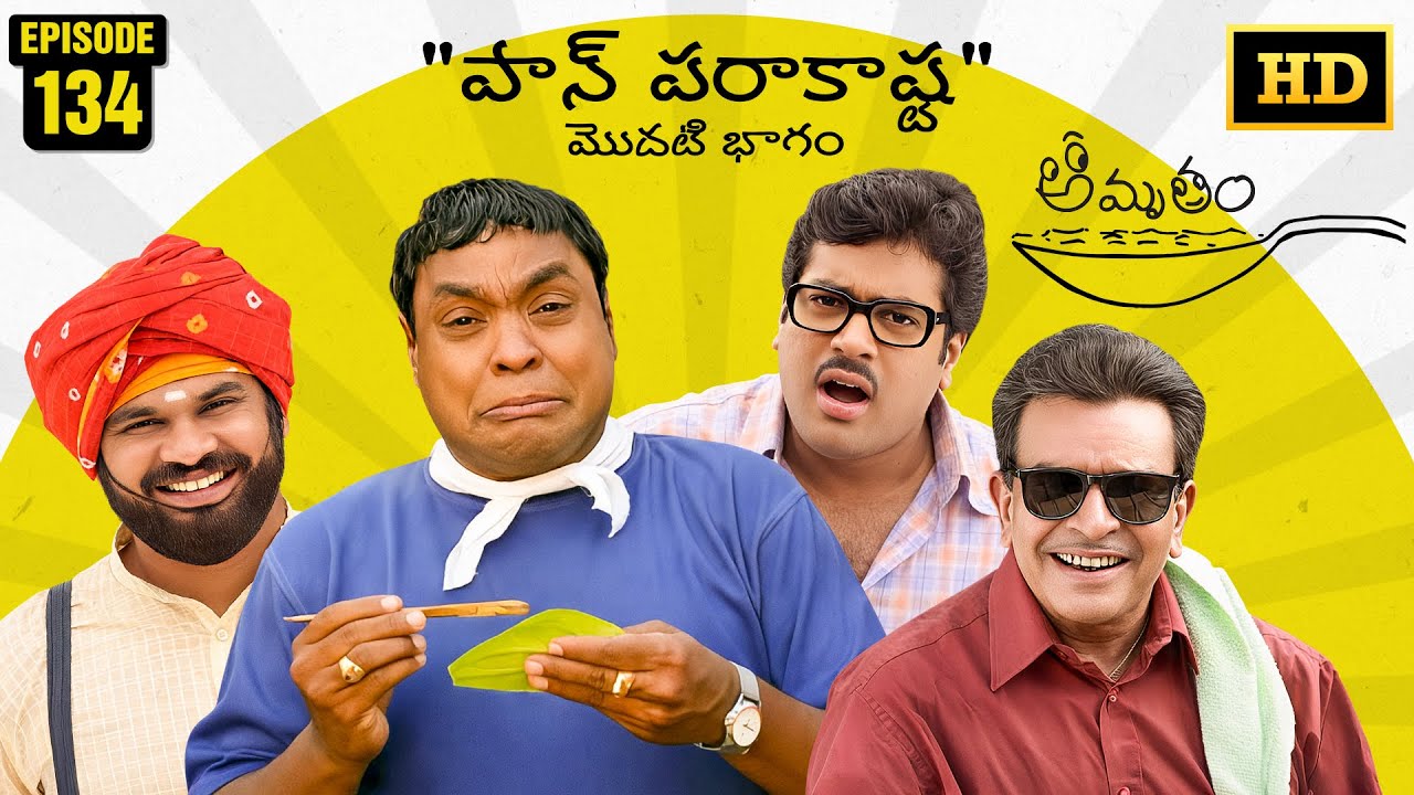 Amrutham Serial Remastered | EP 134 - Pan Parakashta P1 | HD Audio & Video | Telugu Comedy Series