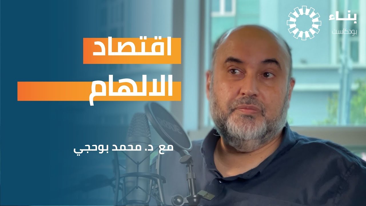 مفاهيم اقتصاد الالهام والريادة -- بودكاست بناء