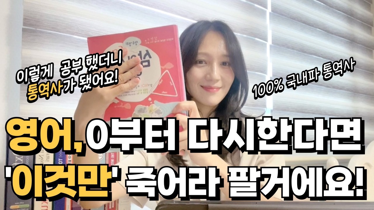 이렇게 공부했더니, 통역사가 됐어요 | 해외경험없는 국내파통역사가 추천하는 단 한권의 영어책