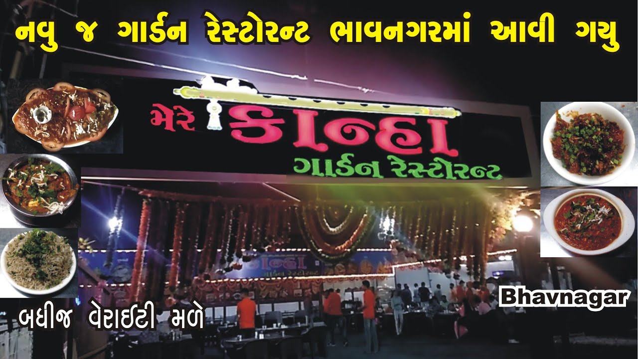 નવુંજ ગાર્ડન રેસ્ટોરન્ટ ભાવનગર માં આવી ગયું -ટેસ્ટ માં બેસ્ટ Mere Kanha Garden Restauranat#Bhavnagar