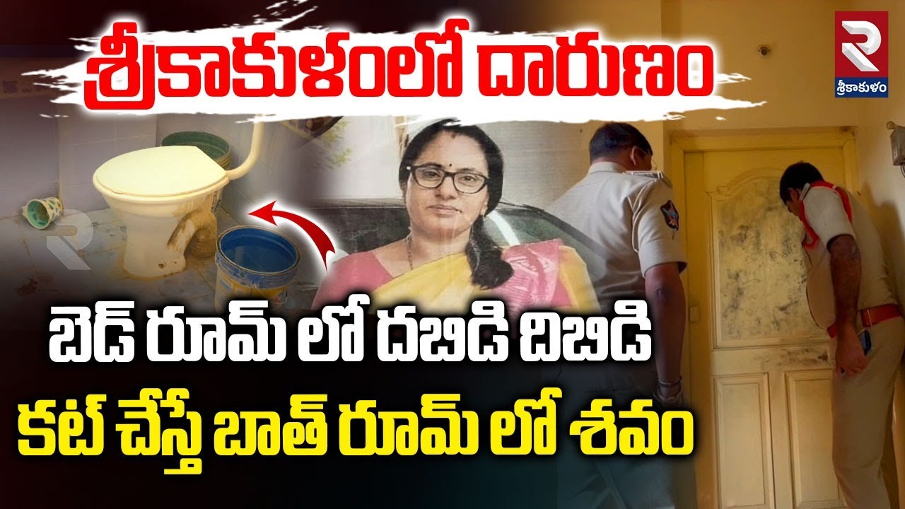 శ్రీకాకుళంలో దారుణం | Married Woman Kalavathi Incident in Srikakulam | Kalavathi Case | RTV