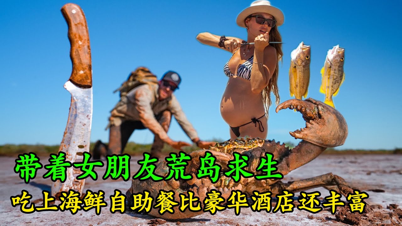 全網最享受荒島求生的男人，帶著女朋友一起吃上海鮮自助餐，大青蟹抓到手軟，吃豪華程度堪比大酒店！《荒島大餐》第一季 9