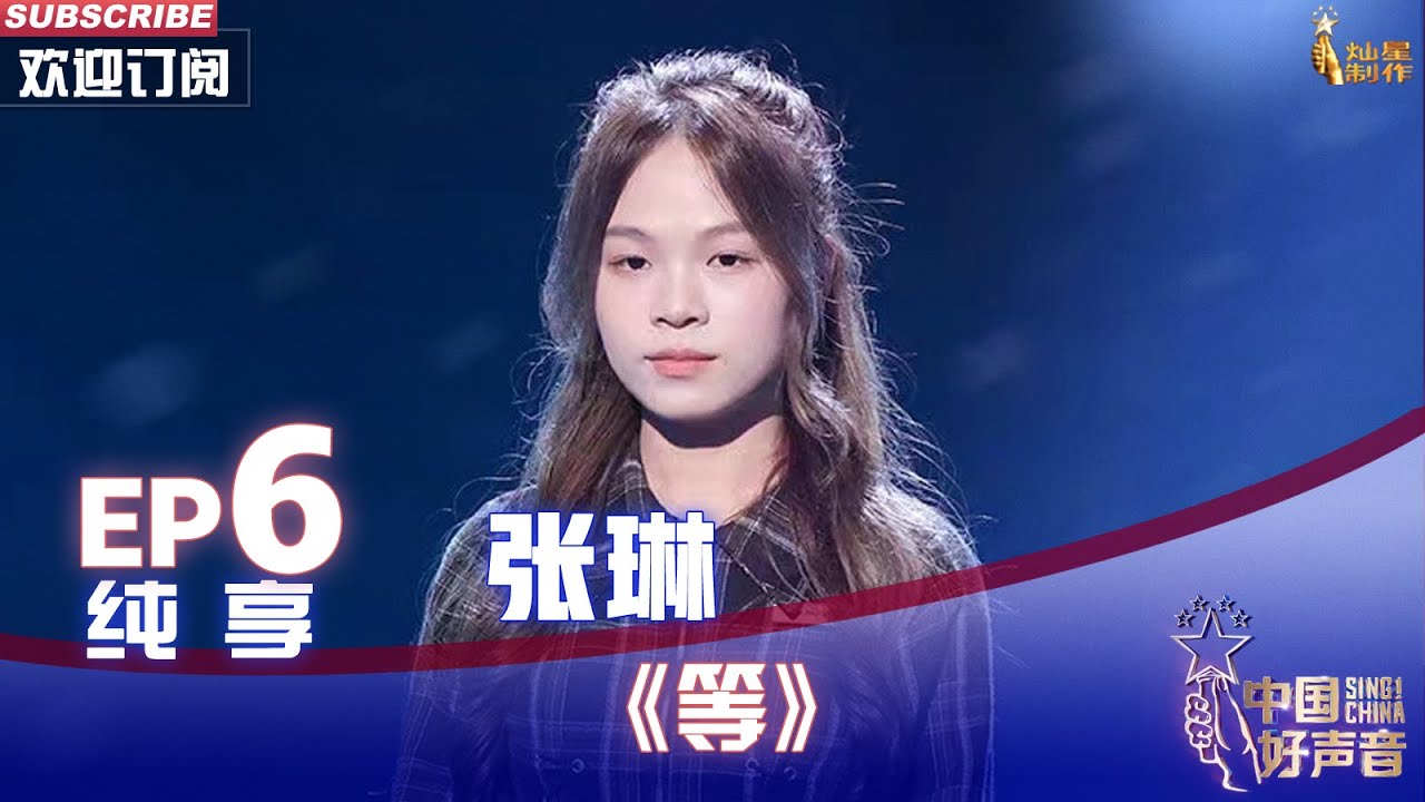 【单曲纯享】张琳《等》，声音温暖纯净真的好治愈！【2022中国好声音】EP6 Sing！China20220909