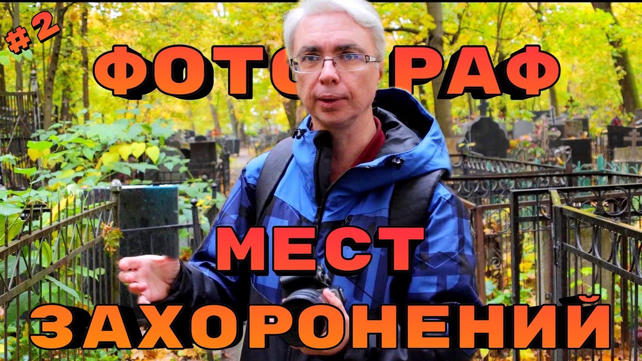 Фотограф мест захоронений. Фотографии, которые никому не показывают