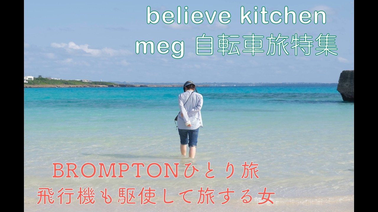 BROMPTONひとり旅🚲飛行機も駆使して旅する女/believe kitchen meg 自転車旅特集