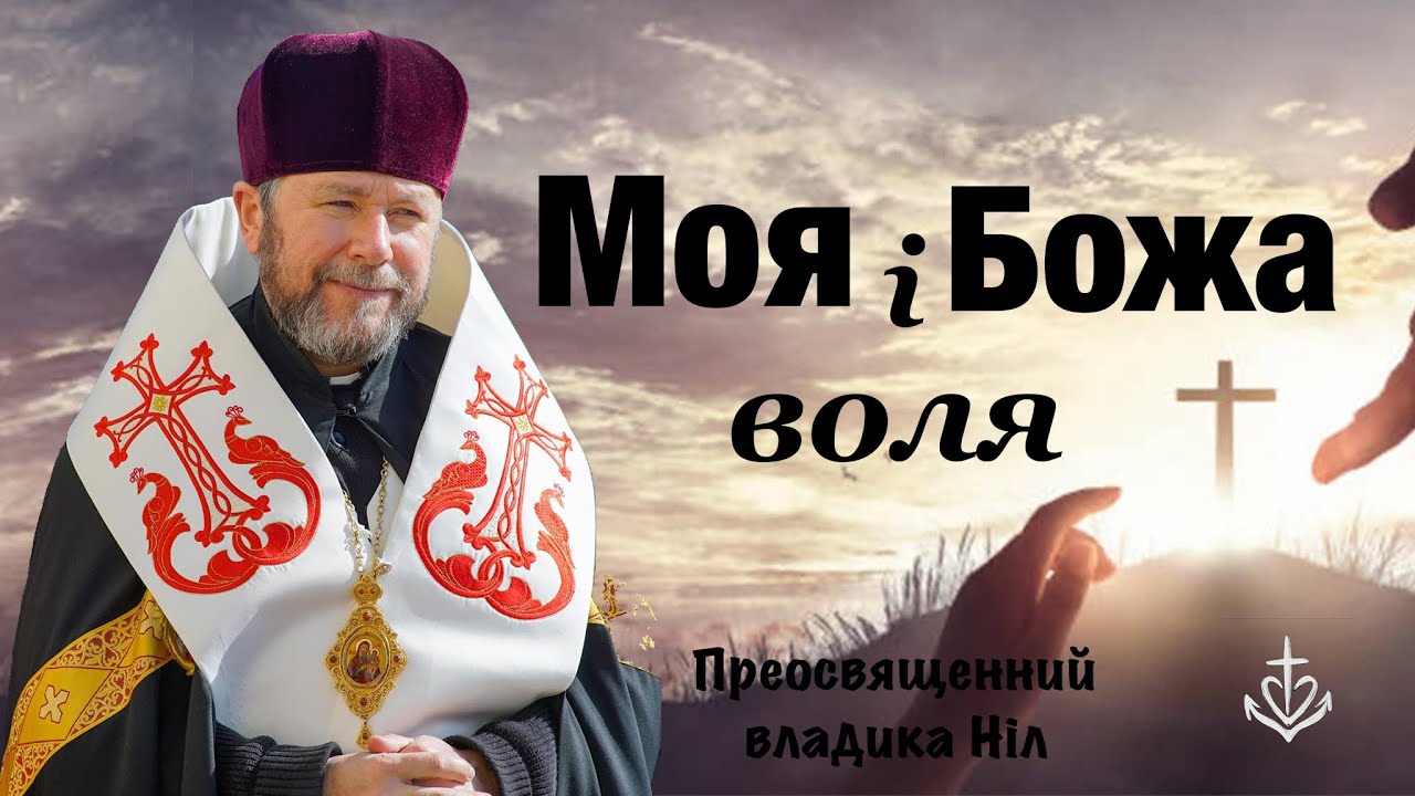 Моя і Божа воля
