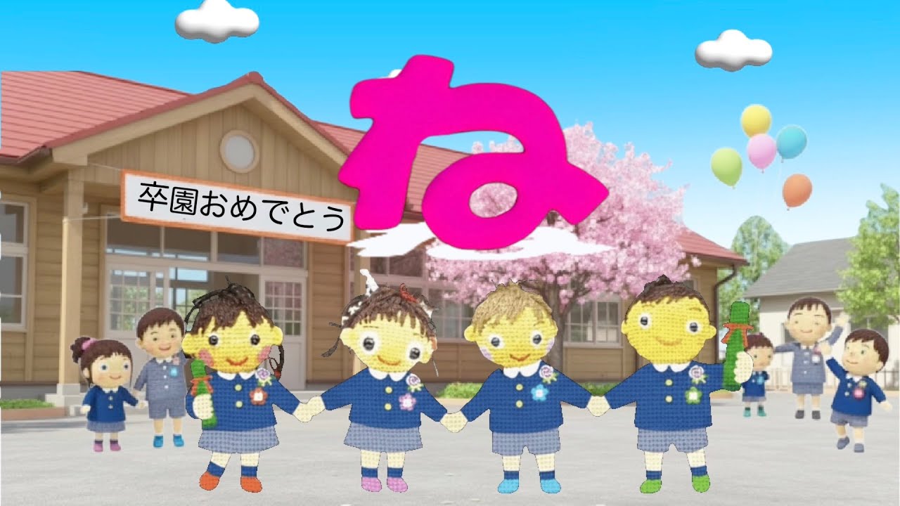 ね（おかあさんといっしょ）歌詞付き　卒園卒業ソング　おかあさんといっしょ人気曲　バナナ堂
