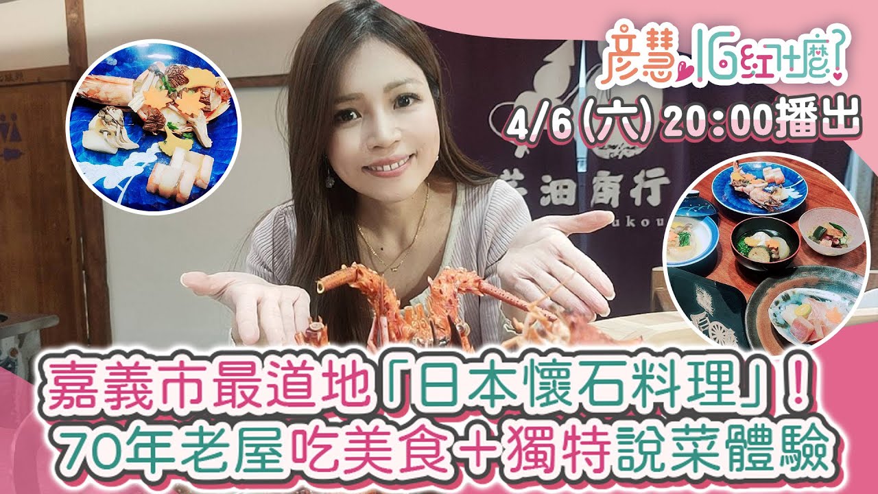 嘉義市最道地「日本懷石料理」！ 70年老屋吃美食＋獨特說菜體驗｜彥慧IG紅什麼｜三立新聞網 SETN.com