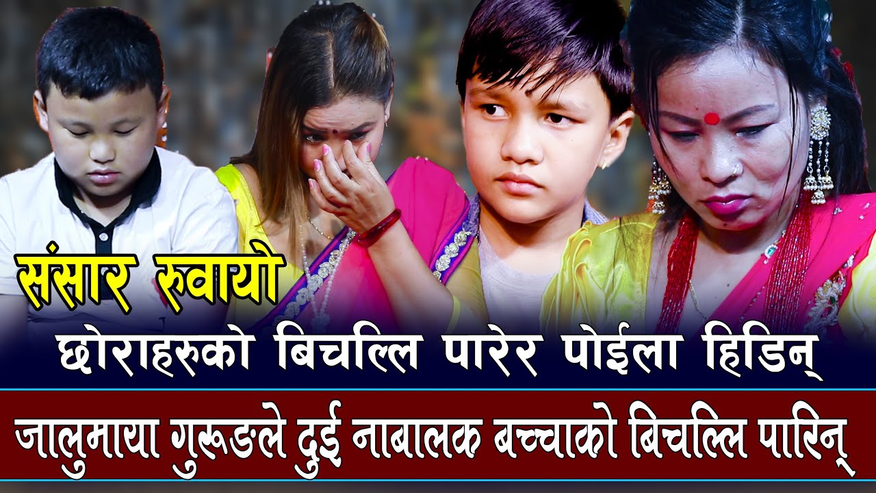 कस्तो निस्टुरी आमा नाबालक बच्चा छोडेर पोइला हिडीन् , Suprim Malla vs Jalumaya Guurng, Live Dohori