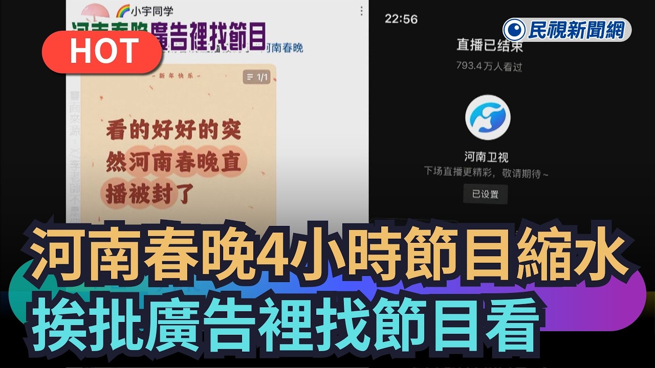【熱搜新聞】河南春晚4小時節目變1小時　挨批廣告裡找節目看｜民視新聞｜