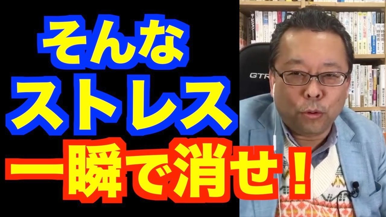 あらゆるストレスを0.1秒で消す方法【精神科医・樺沢紫苑】