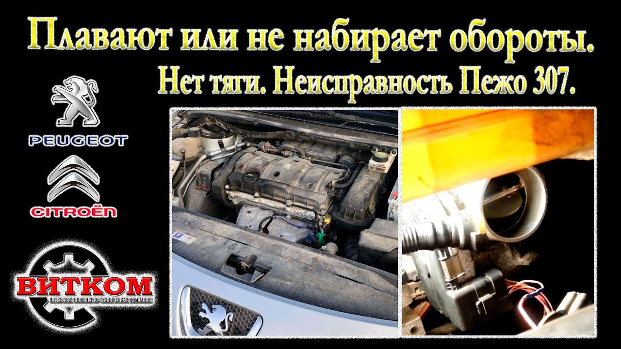 Плавают обороты. Не набирает обороты. Нет тяги. Неисправность Пежо 307.
