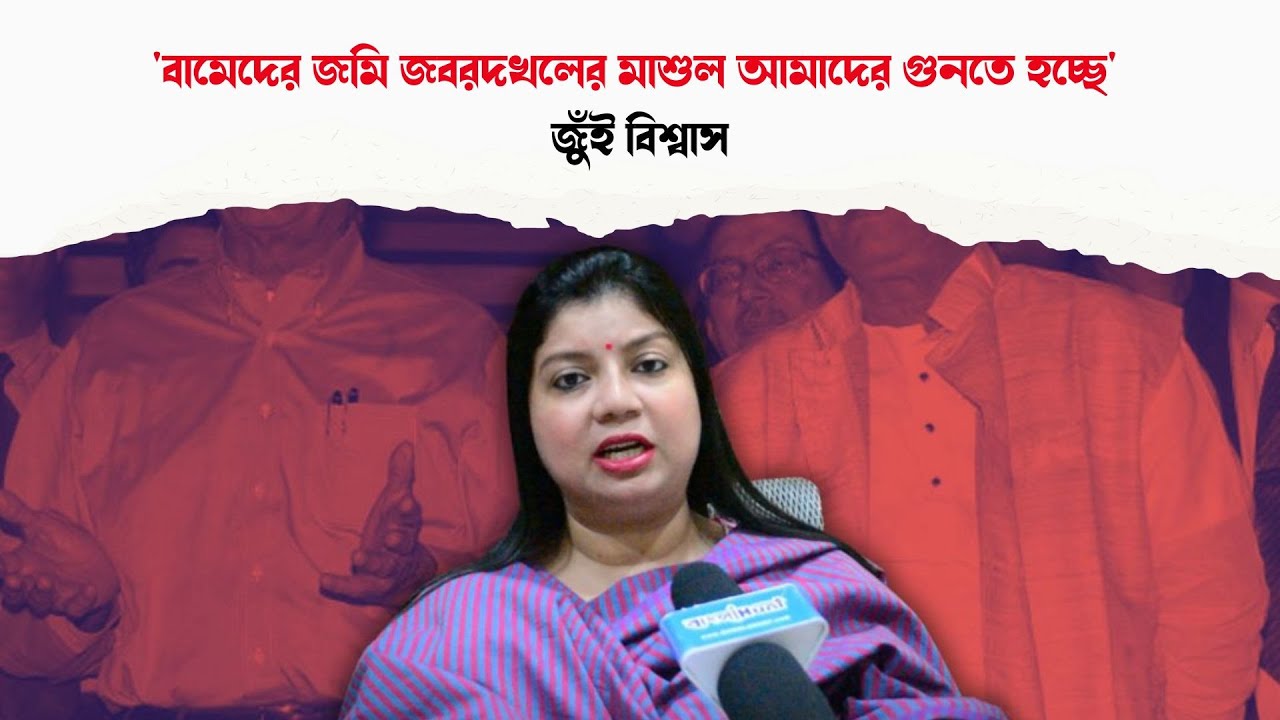 Singur Case: 'বামেদের জমি জবরদখলের মাশুল আমাদের গুনতে হচ্ছে' Jui Biswas | TMC