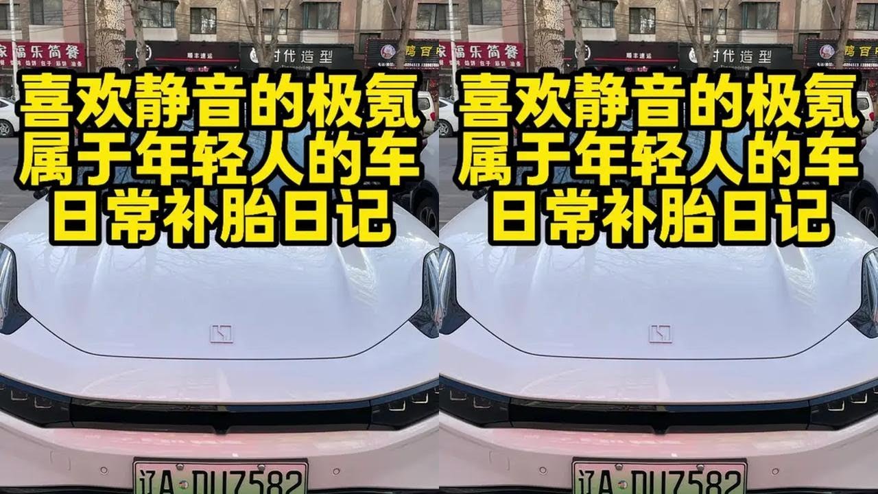 标准化补胎 #极氪001 #汽车 #手艺人  想要做什么是自己来决定的，不要在意别人的想法和评价。
