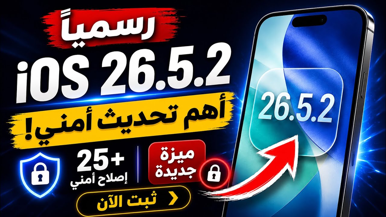     تحديث iOS 26.5.2 الرسمي, مهم جدا كل ما تريد معرفته!وهل احدث